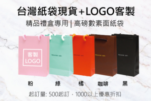 台灣紙袋現貨可客製LOGO
